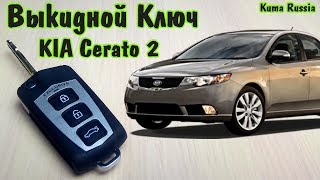 Выкидной ключ KIA Cerato (Киа Церато 2)