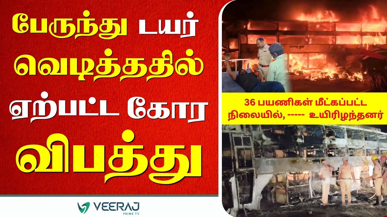 Nandyal Bus Accident | Tyre Burst Triggers Fire | 36 பேர் உயிர் ...........னர் 😭