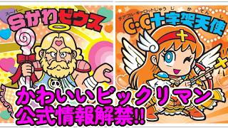 [Latest Bikkuriman News] Official "Kawaii Bikkuriman" info has arrived!!