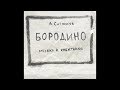 А. Ситников – Бородино (музыка к спектаклю) (2018)