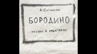 Александр Ситников – Бородино (музыка к спектаклю) (2018)