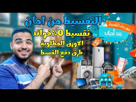 التقسيط من امان 2023 الاوراق المطلوبة للتقسيط من امان