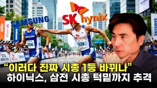 “Could the top market cap really change?”… SK Hynix hot on the heels of Samsung Electronics