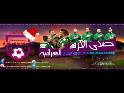 حاتم العراقي ابن العراقيه اهداء للمنتخب الوطني 2017
