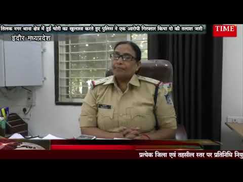 तिलक नगर थाना क्षेत्र में हुई चोरी का खुलासा करते हुए पुलिस ने एक आरोपी को गिरफ्तार किया दो फरार