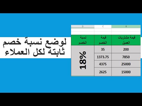لوضع نسبة خصم ثابته للعملاء عندك بسهولة
