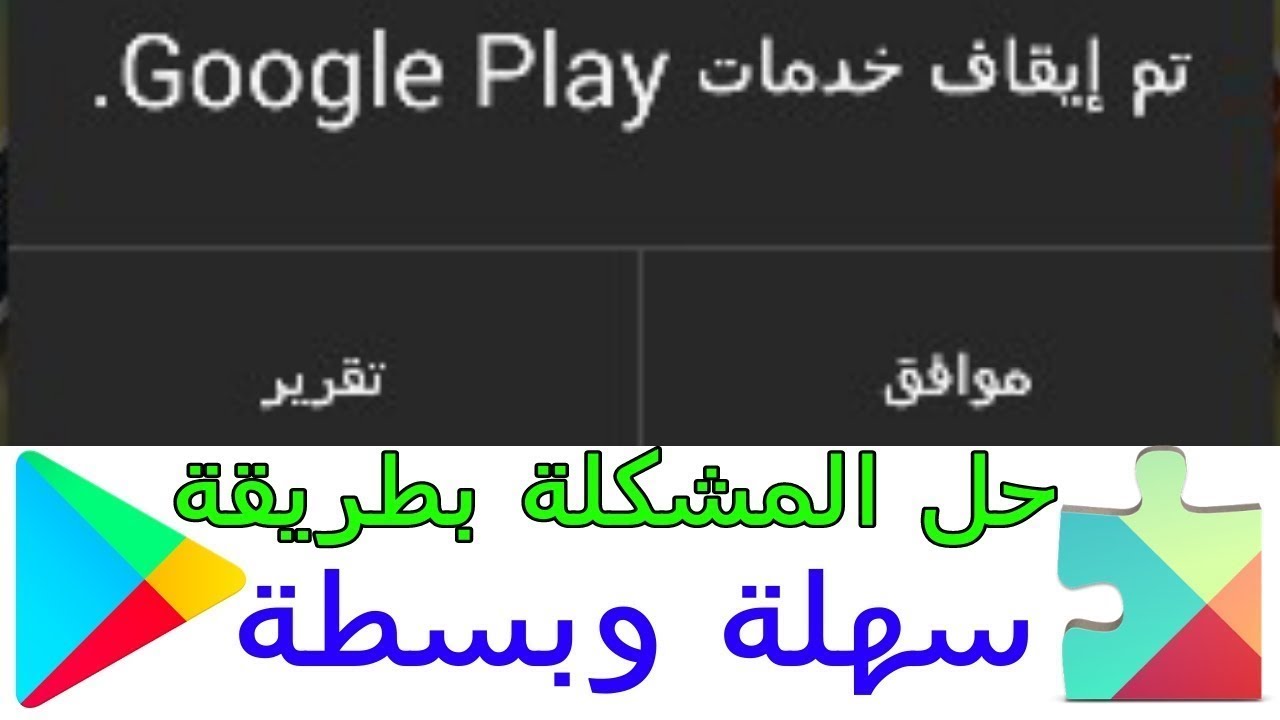 حل مشكلة تم ايقاف خدمات Google Play للاندرويد Youtube