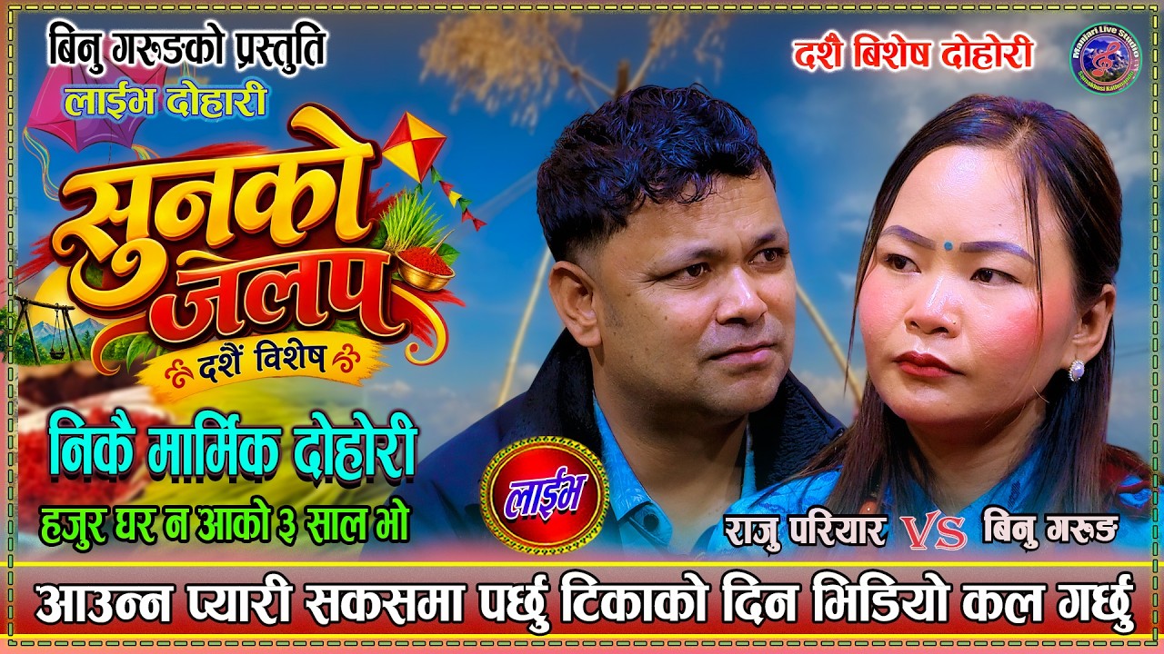 परदेशी घर आउन नपाउनुको पिडा | Sunko Jalap | Raju Pariyar | Binu Gurung |  New Dashain Live Dohori