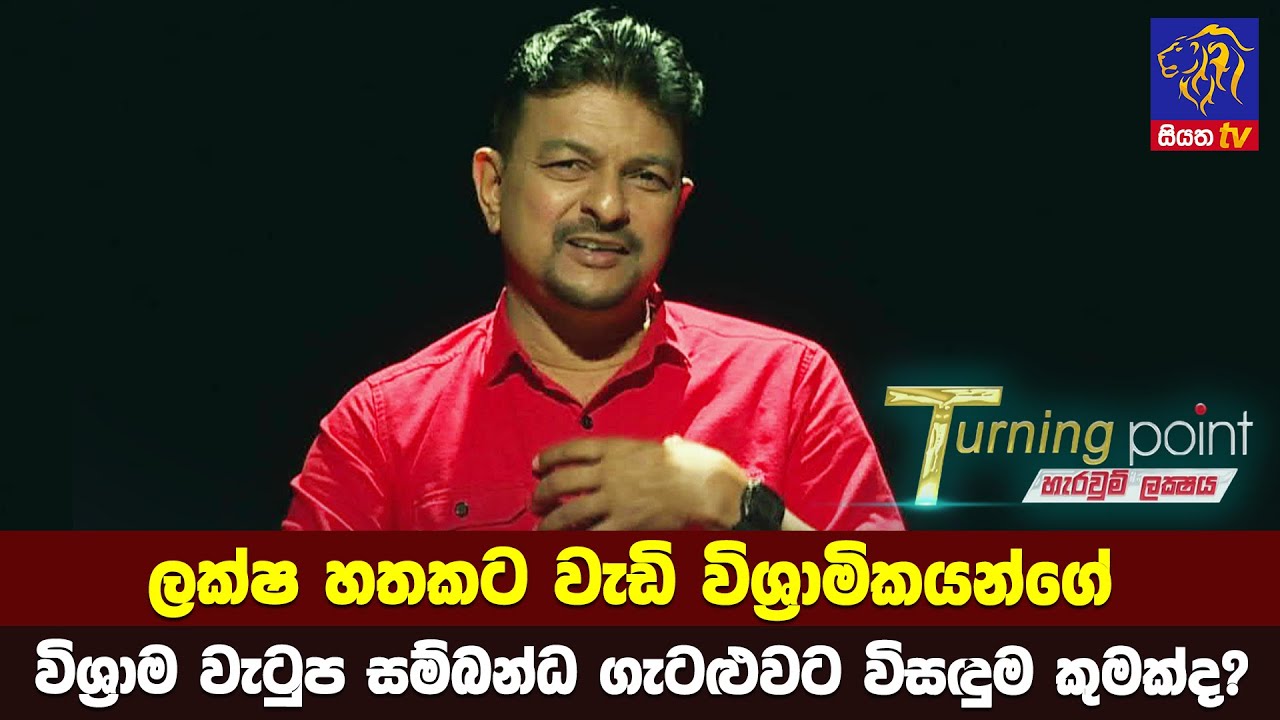 ලක්ෂ හතකට වැඩි විශ්‍රාමිකයන්ගේ විශ්‍රාම වැටුප සම්බන්ධ ගැටළුවට විසඳුම කුමක්ද?