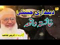 Molana idrees pashto bayan | Deendariy jeenakiy waqia | Molana Muhammad idrees shib pashto bayan