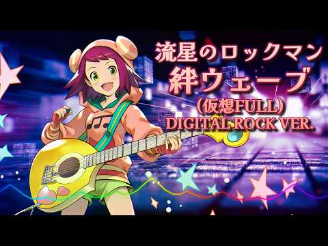流星のロックマン - 絆ウェーブ  Kizuna Wave (仮想FULL) / Digital Rock ver. |Sheer's Dream Music