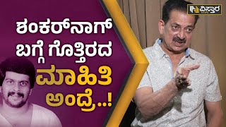 Actor Avinash Interview :ಸಮಯ ವ್ಯರ್ಥ ಮಾಡದಂತಹ ವ್ಯಕ್ತಿತ್ವ ಅಂದ್ರೆ ಶಂಕರ್ ನಾಗ್! | Shankar Nag |VistaraNews