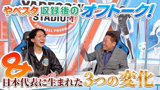 アジア最終予選で日本代表に生まれた3つの変化とは!?｜やべっちスタジアム #65（2022/3/27配信回）