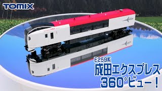 Nゲージ 鉄道模型「TOMIX 成田エクスプレス(E259系)」360°ビュー!