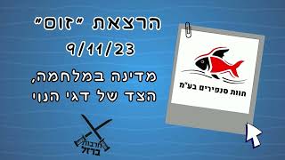 הרצאת זום 2 במלחמת חרבות הברזל - 9/11/23 - מדינה במלחמה, הצד של דגי הנוי