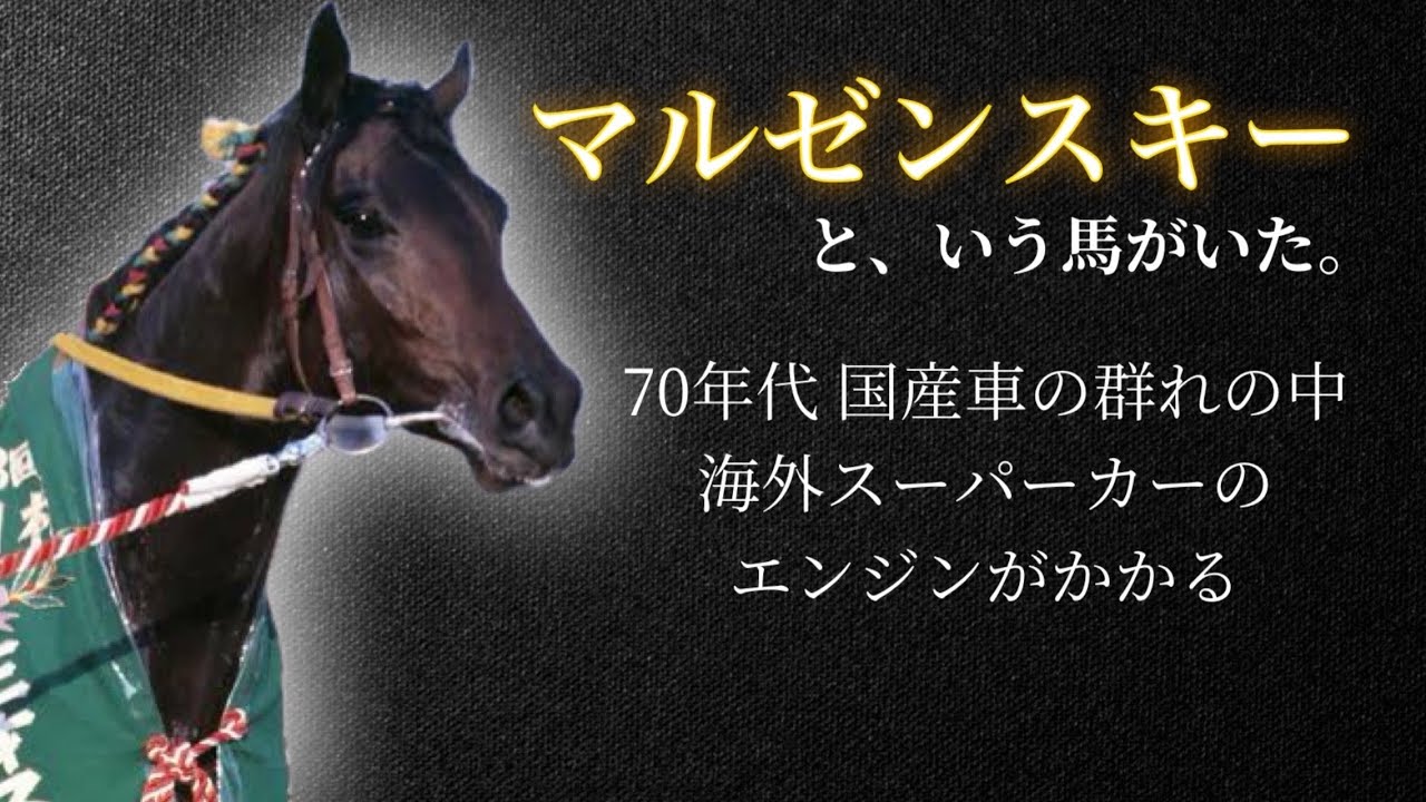 美品　新品同様　マルゼンスキー　朝日杯３歳S　アバンティー 美品 新品同様 マルゼンスキー 朝日杯3歳S アバンティー