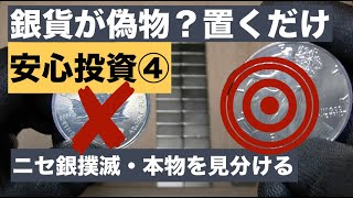 【銀貨 銀インゴット安心投資の為、ニセ物撲滅！ スライド板編】どんな銀貨もスライド判別できる？銀貨 コイン 銀インゴット偽物横行！現物 地金型コイン投資や銀地金投資必須・真贋④