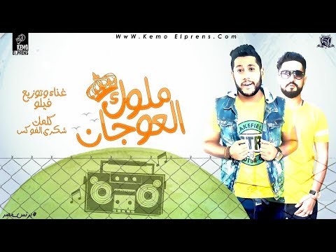 مهرجان ملوك العوجان 4 فيلو 2019 مهرجانات 2019