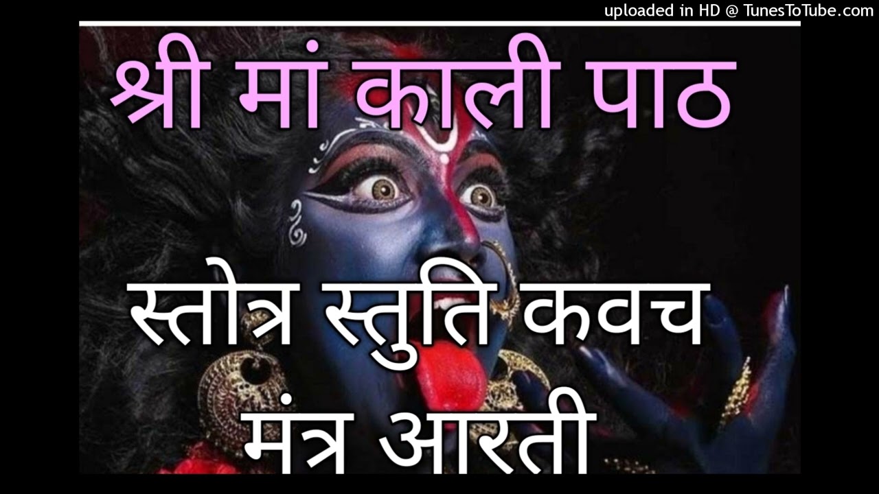 श्री मां काली पाठ स्तोत्र कवच स्तुती मंत्र आरती ShreeMaaKaliPathStotraKavachStutiMantraAartiSriKali