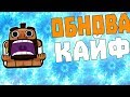 ДЕКАБРЬСКОЕ ОБНОВЛЕНИЕ В CLASH ROYALE ! СКИНЫ НА ЮНИТОВ, ГЛОБАЛЬНЫЙ ТУРНИР И МНОГОЕ ДРУГОЕ !