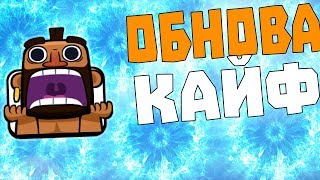 ДЕКАБРЬСКОЕ ОБНОВЛЕНИЕ В CLASH ROYALE ! СКИНЫ НА ЮНИТОВ, ГЛОБАЛЬНЫЙ ТУРНИР И МНОГОЕ ДРУГОЕ !