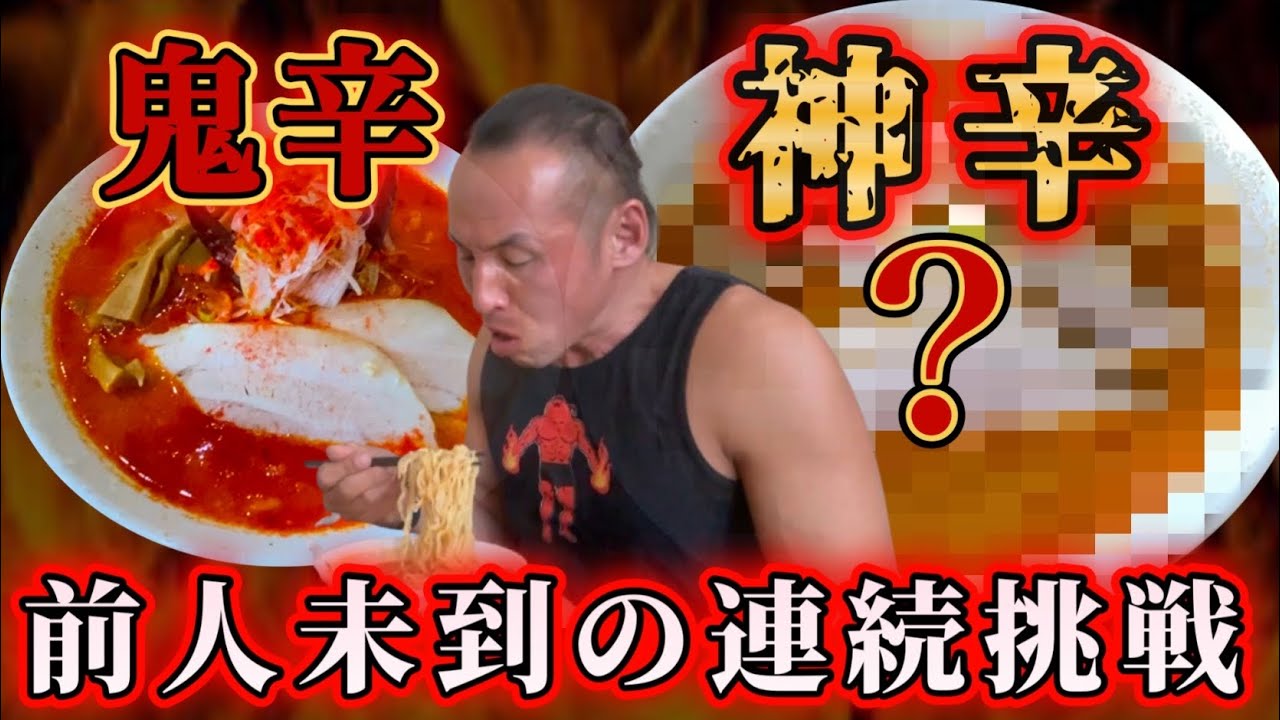 緊迫の展開！４年間成功者ゼロ激辛ラーメン「鬼辛」「神辛」２杯連続10分以内完食完飲無料チャレンジ‼︎