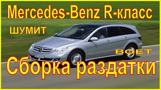 Mercedes Benz R-class W251 . Раздатка, коробка раздаточная. Снятие и ремонт.