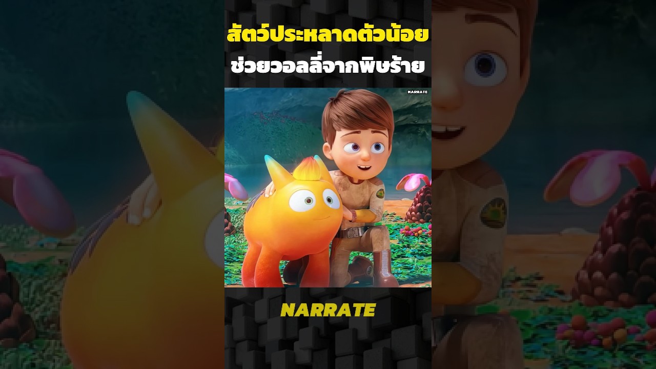 สัตว์ประหลาดตัวน้อยช่วยวอลลี่จากพิษร้าย #รีวิว#อะนิเมะ#สปอย#การ์ตูน #shorts