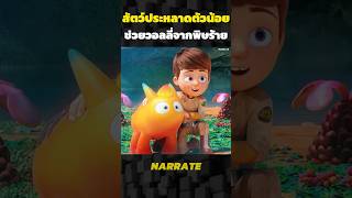 สัตว์ประหลาดตัวน้อยช่วยวอลลี่จากพิษร้าย #รีวิว#อะนิเมะ#สปอย#การ์ตูน #shorts