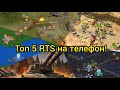 Топ 5 классических RTS на ваш смартфон с экономикой и производством юнитов!