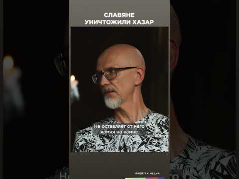 Славяне уничтожили хазар | Честная история с Екатериной Хазовой #shorts