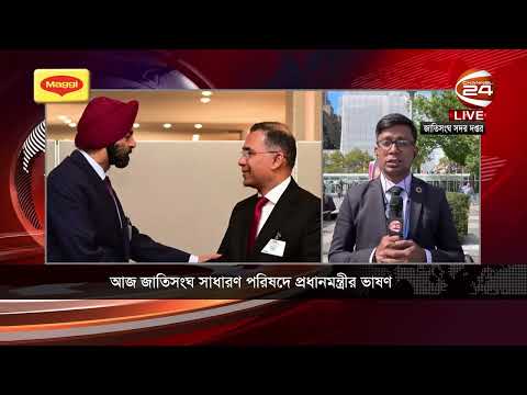 বাংলাদেশ সময় রাত ৩টায় জাতিসংঘের সাধারণ পরিষদে তারেক রহমানের ভাষণ | Tarique Rahmna | UNGA