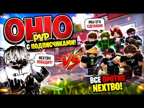 👑 NEXTBO ПРОТИВ ПОДПИСЧИКОВ! КТО ПОБЕДИТ? OHIO ROBLOX Роблокс