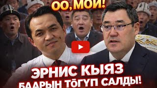 ЭРНИС КЫЯЗ. ЭҢ ТУУРА АНАЛИЗ. ХАН ЖАКШЫ ВАЗИРЛЕР ЧМО