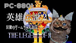 PC88】ドラゴンスレイヤー英雄伝説2 実況1 - YouTube