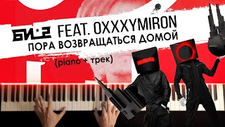 Пора Возвращаться Домой - Би-2 Ft. Oxxxymiron Караоке На Пианино (Lyric Video) Piano Cover