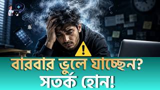 কাজে মন বসে না It’s not laziness, it's Brain Fog! 🧠 Doctor Bari