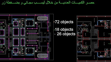 اتوكاد|حصر الكميات العددية لأي مشروع بضغطة زر بإستخدام ليسب مجاني BOQ accounting in autocad by lisp