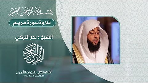 تلاوة (سورة مريم) - الشيخ بدر التركي