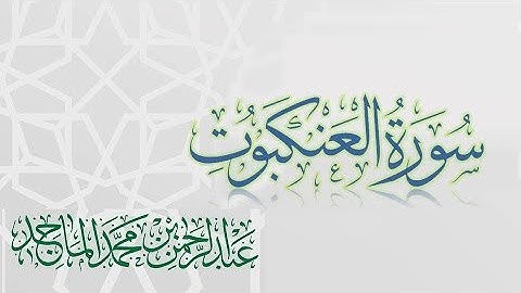 سورة العنكبوت - القارئ عبدالرحمن الماجد | عام 1438 | Quran Surat Al-'Ankabut