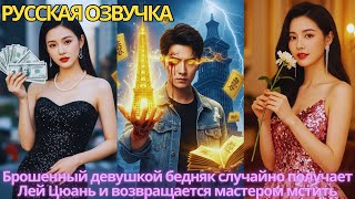 видео: Брошенный девушкой бедняк случайно получает Лей Цюань и возвращается мастером мстить картинка: Брошенный девушкой бедняк случайно получает Лей Цюань и возвращается мастером мстить