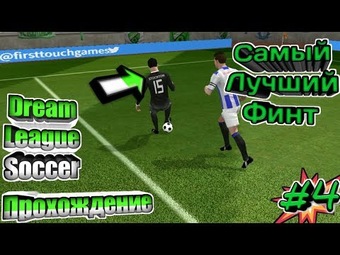 Прохождение Dream League Soccer I 4 I 5 матчей в серии, супер-финт Stockton