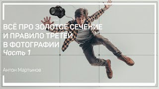 Определения. Как это должно работать? Всё про золотое сечение и правило третей в фотографии by Liveclasses — мастер-классы 24/7 440 views 2 months ago 12 minutes, 35 seconds