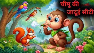चीमू की जादूई सीटी|Kids Story|Animation story in hindi|Bachhon ke liye Animated Hindi moral Story|