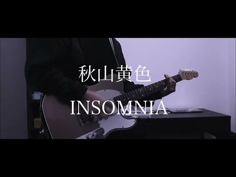 INSOMNIA – 秋山黄色　｜Guitar cover