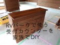 RVパークの受付カウンターを家族でDIYしたら、とてもGoodなアメリカンカウンターができちゃった！