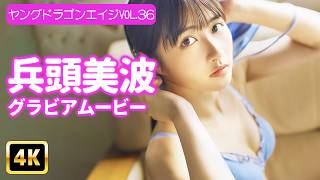 兵頭美波が出演する公式動画「【4Kグラビア】兵頭美波、魅力あふれるビキニ姿♡美肌と美ボディを披露！【メイキング】」のサムネイル