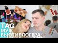 TAG! Муж бьюти блогера / Nataly4you