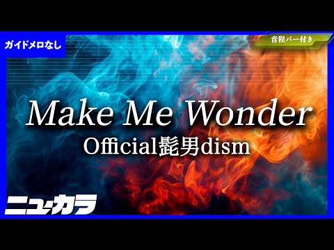 【高品質カラオケ（生演奏）】Make Me Wonder / Official髭男dism - アニメ『ダーウィン事変』オープニング【ガイド無し】