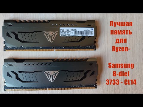 Прощай G.Skill! Новая топовая память для Ryzen? Patriot на 3733MHz  с CL14 за 110$ на samsung B-die!